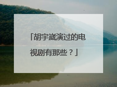 胡宇崴演过的电视剧有那些?