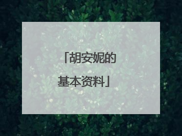 胡安妮的基本资料