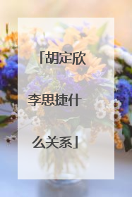 胡定欣李思捷什么关系