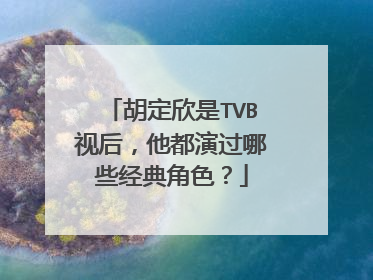 胡定欣是TVB视后，他都演过哪些经典角色？