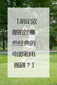 胡定欣都拍过哪些经典的电影和电视剧？