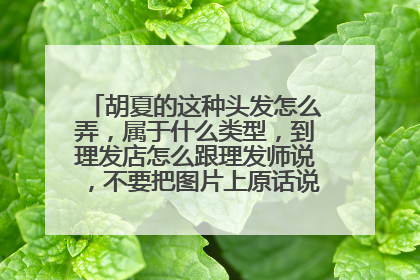 胡夏的这种头发怎么弄,属于什么类型,到理发店怎么跟理发师说,不要把图片上原话说一遍。具体点