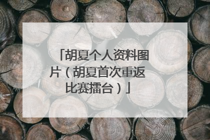 胡夏个人资料图片（胡夏首次重返比赛擂台）