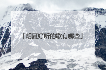 胡夏好听的歌有哪些