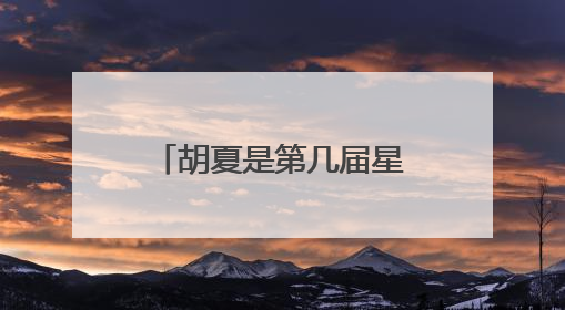 胡夏是第几届星光大道的选手