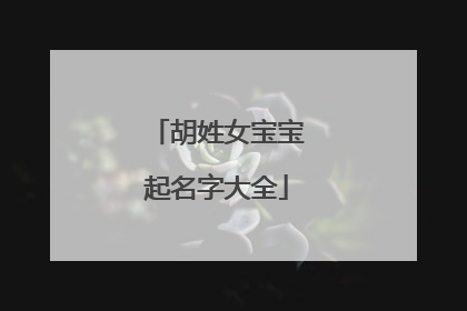 胡姓女宝宝起名字大全