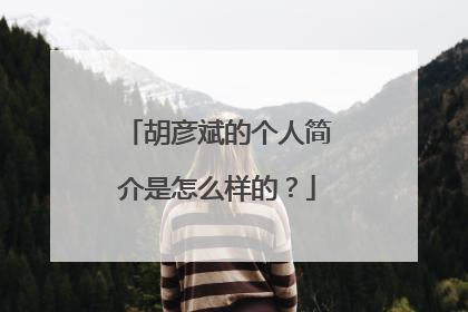 胡彦斌的个人简介是怎么样的？