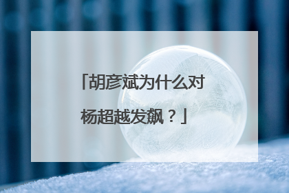 胡彦斌为什么对杨超越发飙?