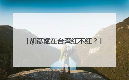胡彦斌在台湾红不红？