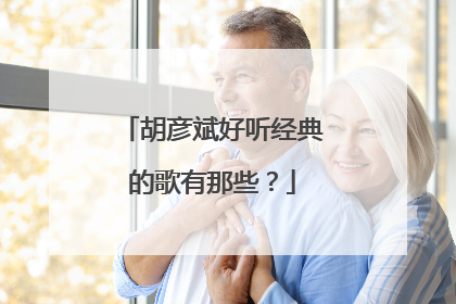 胡彦斌好听经典的歌有那些？