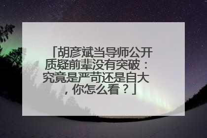 胡彦斌当导师公开质疑前辈没有突破：究竟是严苛还是自大，你怎么看？
