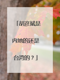 胡彦斌是内地的还是台湾的？