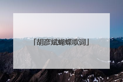 胡彦斌蝴蝶歌词