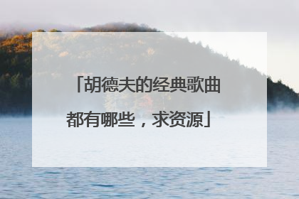 胡德夫的经典歌曲都有哪些，求资源