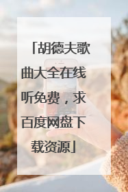 胡德夫歌曲大全在线听免费，求百度网盘下载资源