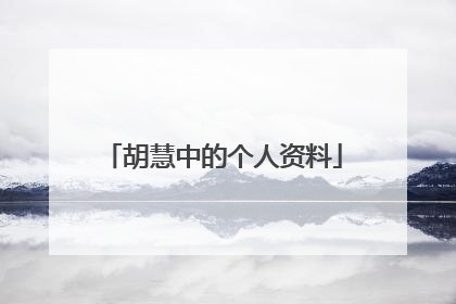 胡慧中的个人资料