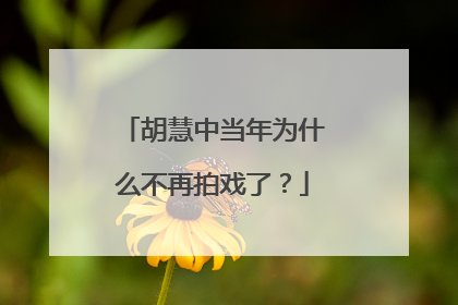 胡慧中当年为什么不再拍戏了?