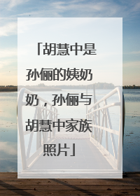 胡慧中是孙俪的姨奶奶，孙俪与胡慧中家族照片