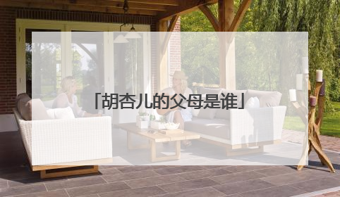 胡杏儿的父母是谁