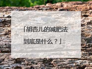 胡杏儿的减肥法到底是什么？