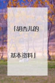 胡杏儿的基本资料