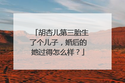 胡杏儿第三胎生了个儿子，婚后的她过得怎么样？