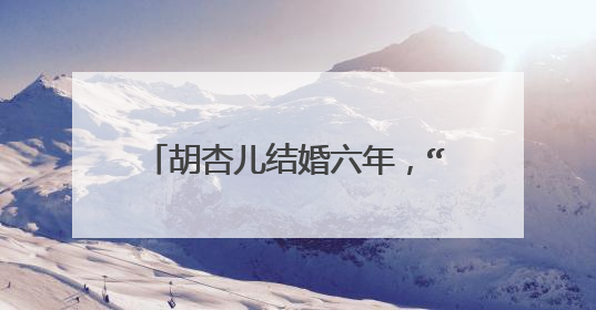 胡杏儿结婚六年，“情场浪子”黄宗泽再没绯闻传出，破防了