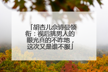 胡杏儿佘诗曼领衔:视后挑男人的眼光真的不咋地,这次又是谁不服