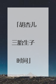 胡杏儿三胎生子时间