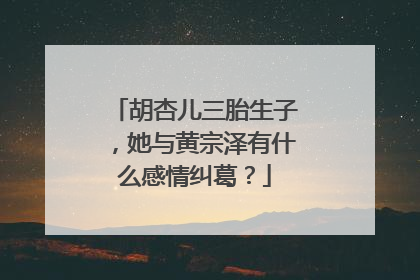 胡杏儿三胎生子,她与黄宗泽有什么感情纠葛?