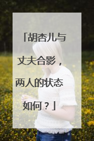 胡杏儿与丈夫合影,两人的状态如何?
