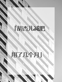 胡杏儿减肥用了几个月