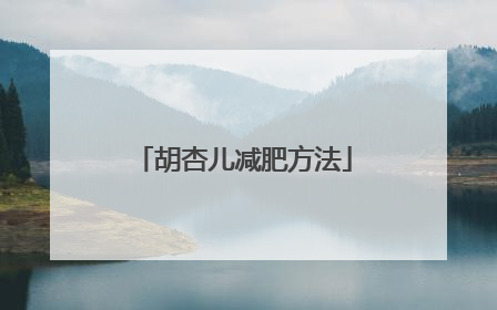 胡杏儿减肥方法