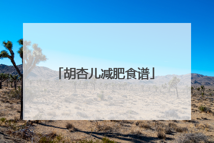 胡杏儿减肥食谱