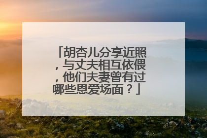 胡杏儿分享近照,与丈夫相互依偎,他们夫妻曾有过哪些恩爱场面?
