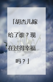 胡杏儿嫁给了谁？现在过得幸福吗？