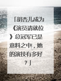胡杏儿成为《演员请就位》总冠军已是意料之中，她的演技有多好？
