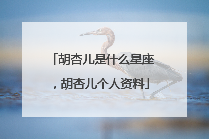 胡杏儿是什么星座,胡杏儿个人资料