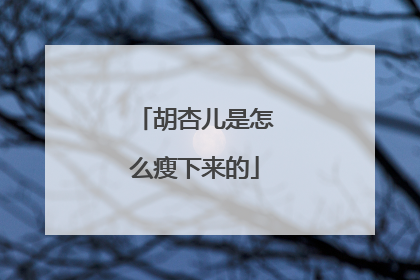 胡杏儿是怎么瘦下来的