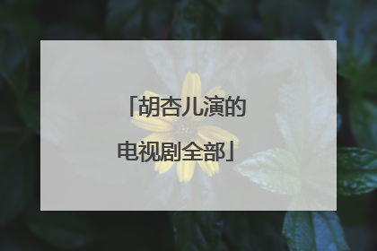 胡杏儿演的电视剧全部