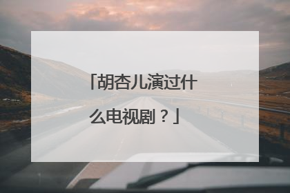 胡杏儿演过什么电视剧?