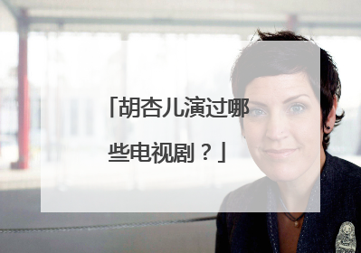 胡杏儿演过哪些电视剧?