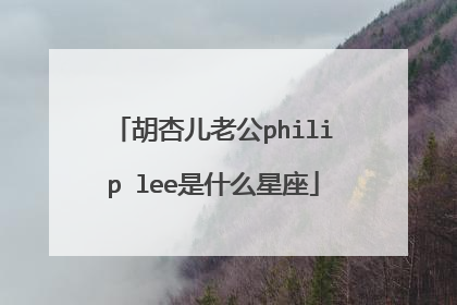 胡杏儿老公philip lee是什么星座