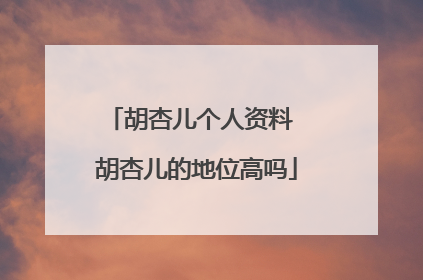 胡杏儿个人资料 胡杏儿的地位高吗