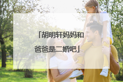 胡明轩妈妈和爸爸是二婚吧