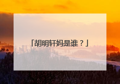 胡明轩妈是谁?