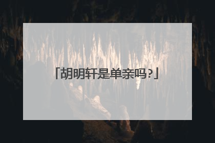 胡明轩是单亲吗?
