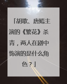 胡歌、唐嫣主演的《繁花》杀青,两人在剧中饰演的是什么角色?