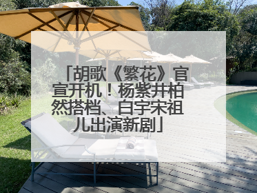 胡歌《繁花》官宣开机！杨紫井柏然搭档、白宇宋祖儿出演新剧