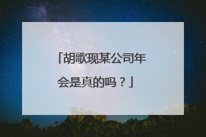 胡歌现某公司年会是真的吗？